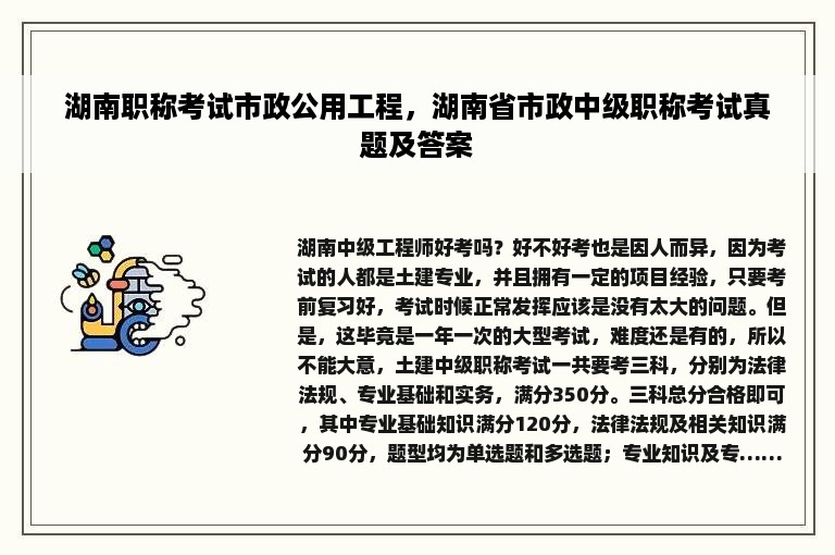 湖南职称考试市政公用工程，湖南省市政中级职称考试真题及答案