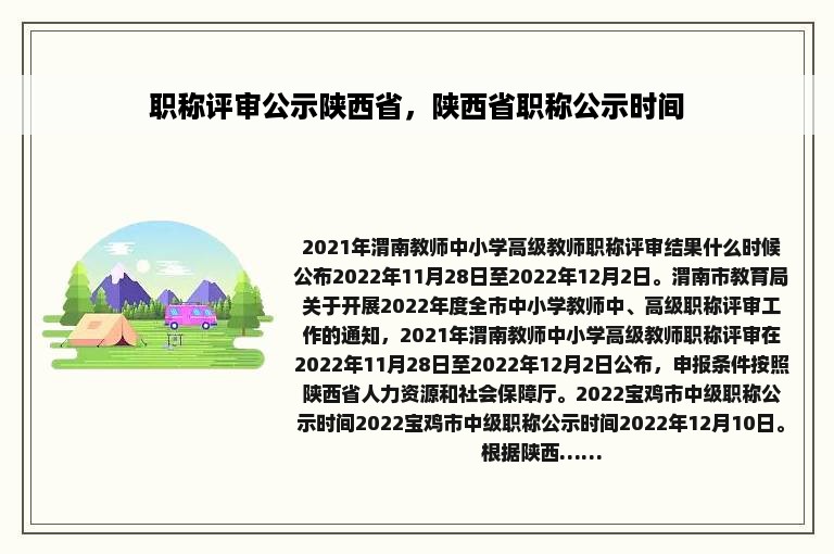 职称评审公示陕西省，陕西省职称公示时间