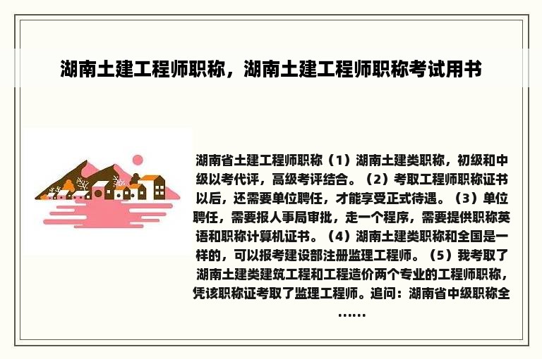 湖南土建工程师职称，湖南土建工程师职称考试用书