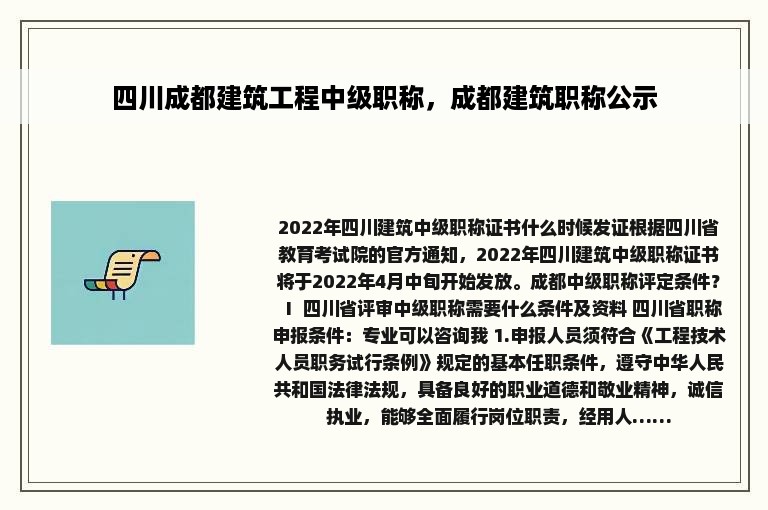 四川成都建筑工程中级职称，成都建筑职称公示