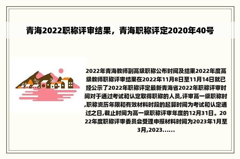 青海2022职称评审结果，青海职称评定2020年40号