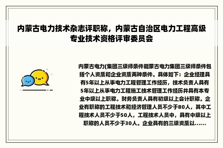 内蒙古电力技术杂志评职称，内蒙古自治区电力工程高级专业技术资格评审委员会