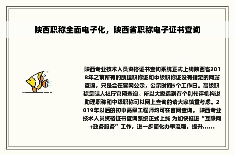 陕西职称全面电子化，陕西省职称电子证书查询