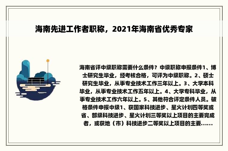 海南先进工作者职称，2021年海南省优秀专家