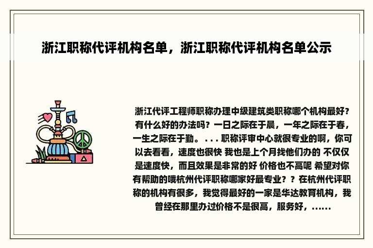 浙江职称代评机构名单，浙江职称代评机构名单公示