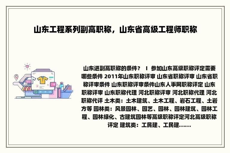 山东工程系列副高职称，山东省高级工程师职称