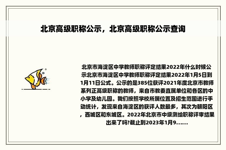 北京高级职称公示，北京高级职称公示查询