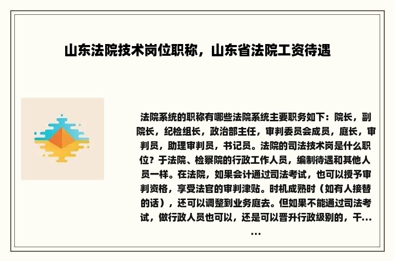 山东法院技术岗位职称，山东省法院工资待遇