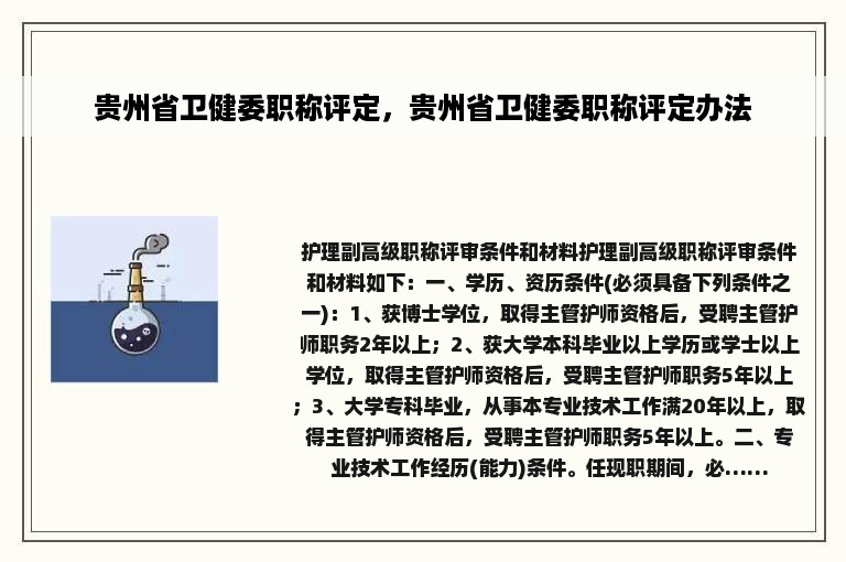 贵州省卫健委职称评定，贵州省卫健委职称评定办法