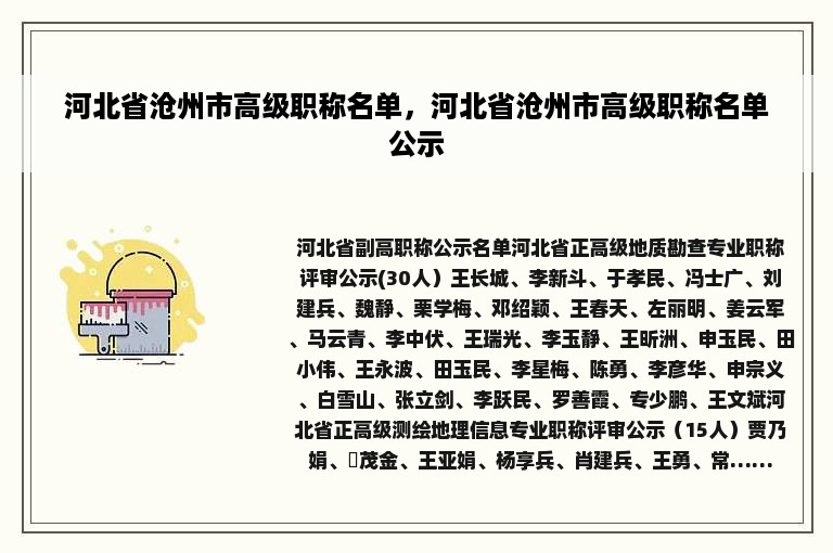 河北省沧州市高级职称名单，河北省沧州市高级职称名单公示