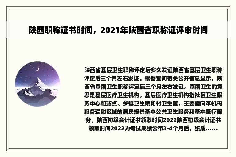 陕西职称证书时间，2021年陕西省职称证评审时间