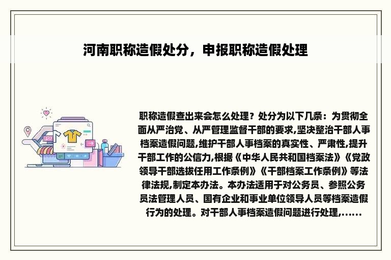 河南职称造假处分，申报职称造假处理