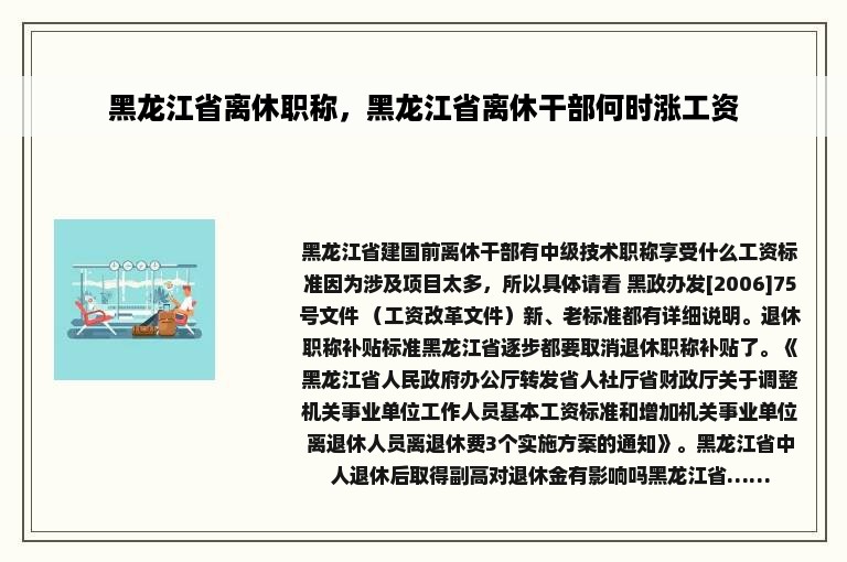 黑龙江省离休职称，黑龙江省离休干部何时涨工资