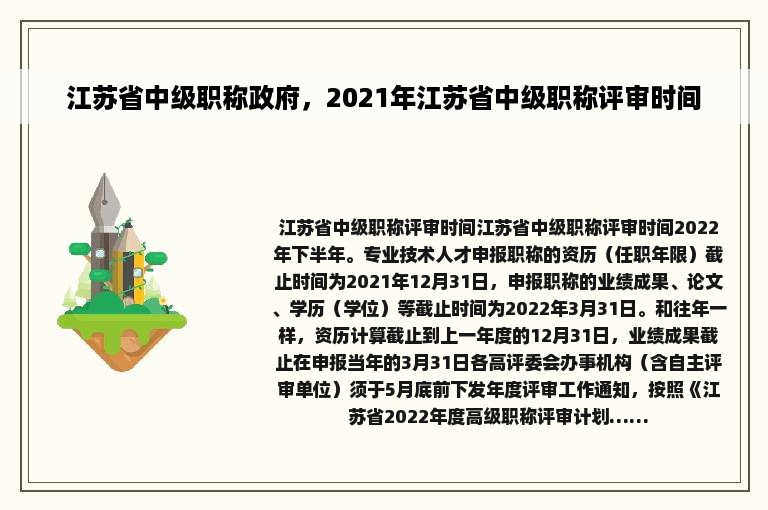 江苏省中级职称政府，2021年江苏省中级职称评审时间