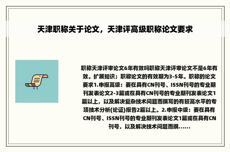 天津职称关于论文，天津评高级职称论文要求