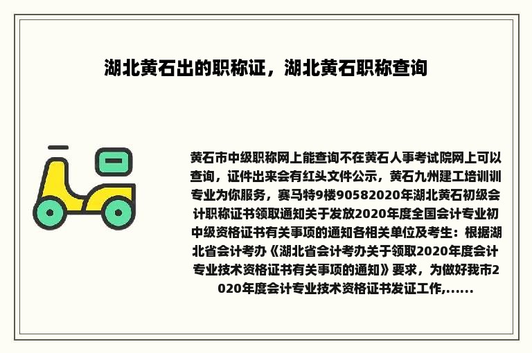 湖北黄石出的职称证，湖北黄石职称查询