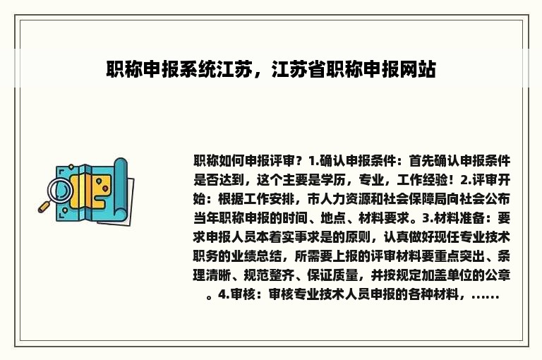 职称申报系统江苏，江苏省职称申报网站