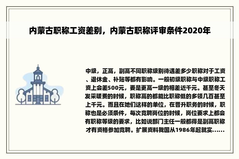 内蒙古职称工资差别，内蒙古职称评审条件2020年