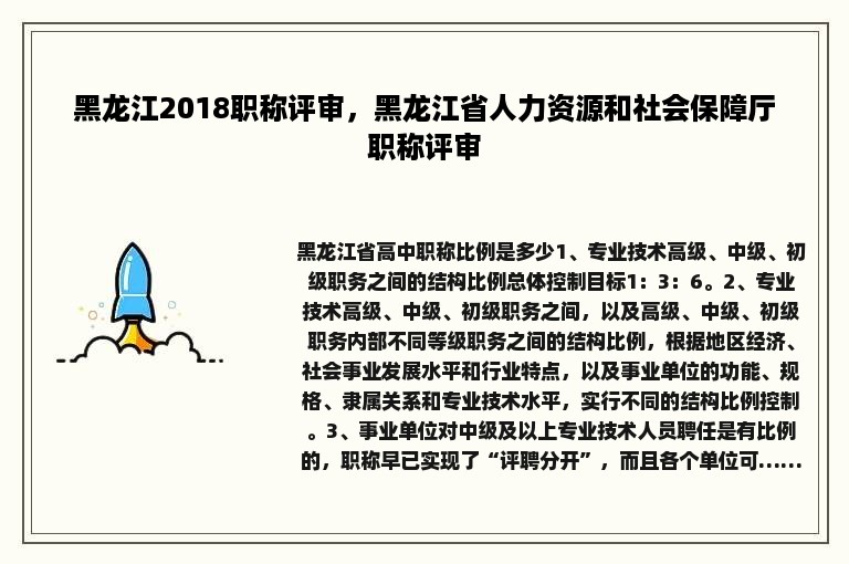 黑龙江2018职称评审，黑龙江省人力资源和社会保障厅职称评审