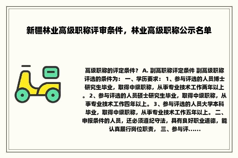 新疆林业高级职称评审条件，林业高级职称公示名单