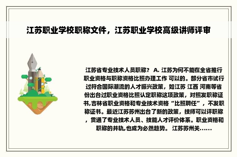 江苏职业学校职称文件，江苏职业学校高级讲师评审