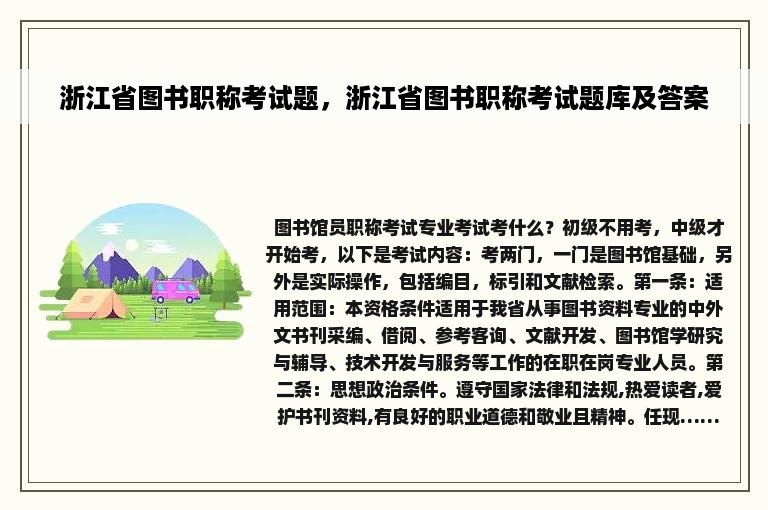 浙江省图书职称考试题，浙江省图书职称考试题库及答案