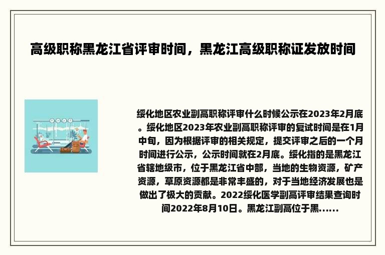 高级职称黑龙江省评审时间，黑龙江高级职称证发放时间