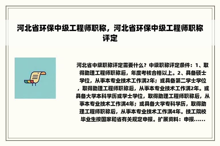 河北省环保中级工程师职称，河北省环保中级工程师职称评定