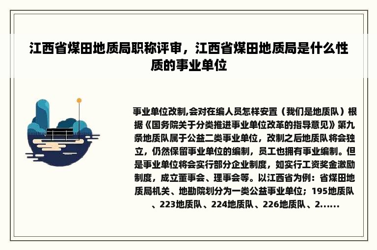 江西省煤田地质局职称评审，江西省煤田地质局是什么性质的事业单位