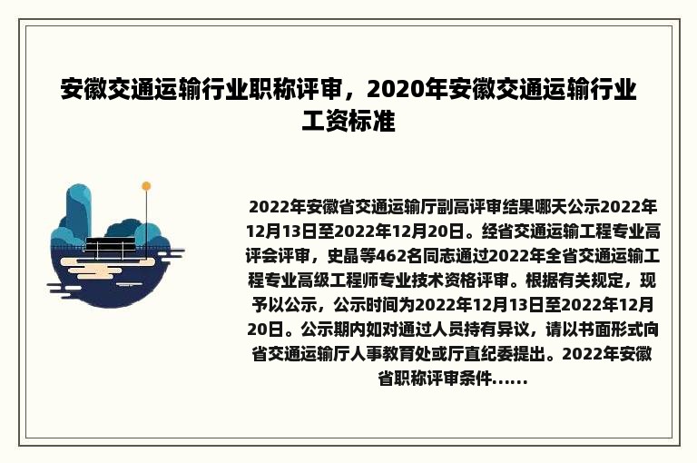 安徽交通运输行业职称评审，2020年安徽交通运输行业工资标准