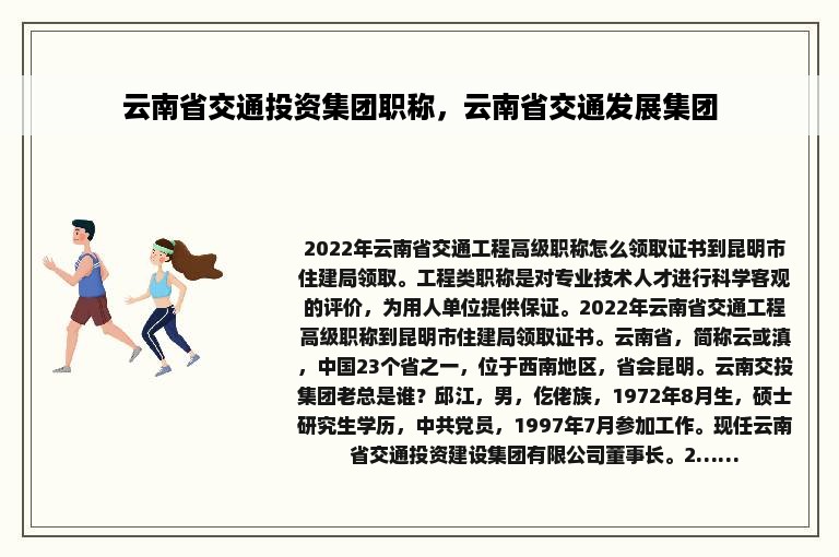 云南省交通投资集团职称，云南省交通发展集团