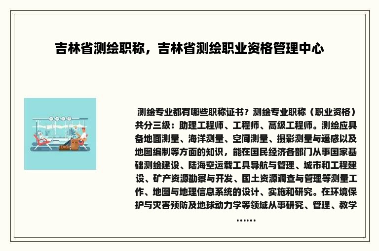 吉林省测绘职称，吉林省测绘职业资格管理中心