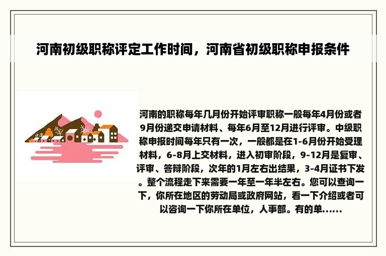 河南初级职称评定工作时间，河南省初级职称申报条件