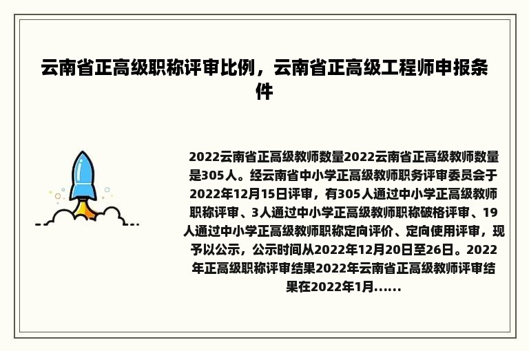 云南省正高级职称评审比例，云南省正高级工程师申报条件