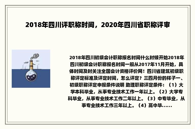 2018年四川评职称时间，2020年四川省职称评审