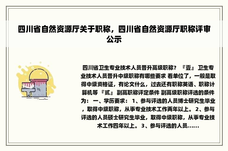 四川省自然资源厅关于职称，四川省自然资源厅职称评审公示