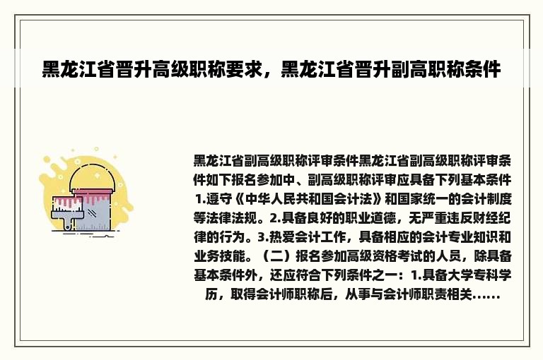 黑龙江省晋升高级职称要求，黑龙江省晋升副高职称条件