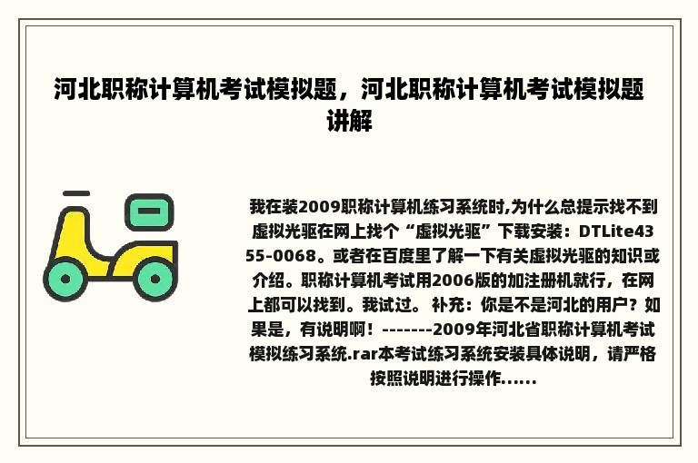 河北职称计算机考试模拟题，河北职称计算机考试模拟题讲解