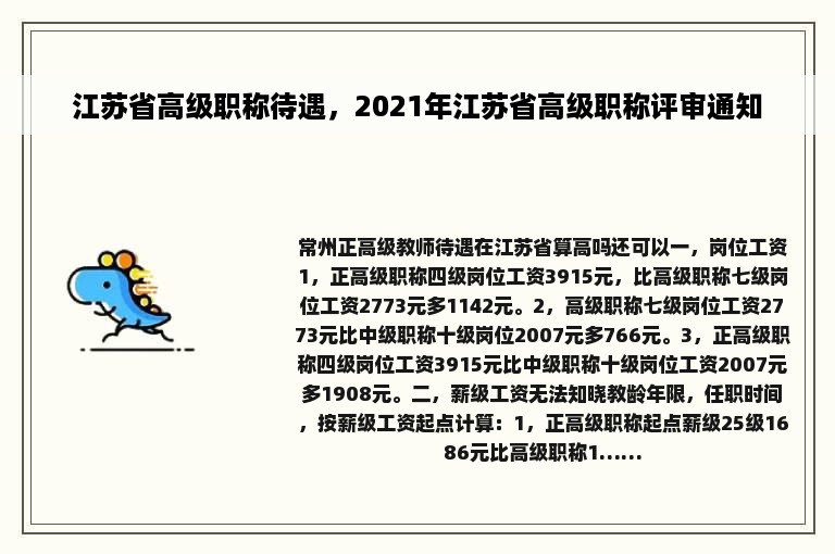 江苏省高级职称待遇，2021年江苏省高级职称评审通知