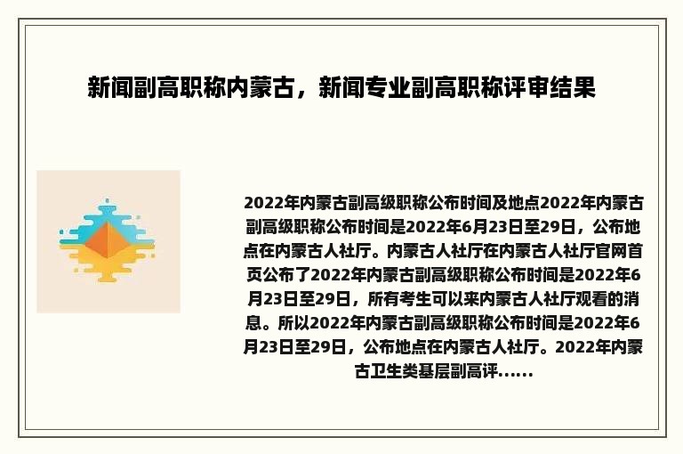 新闻副高职称内蒙古，新闻专业副高职称评审结果