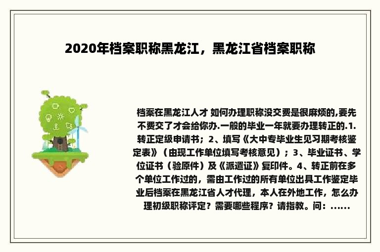 2020年档案职称黑龙江，黑龙江省档案职称