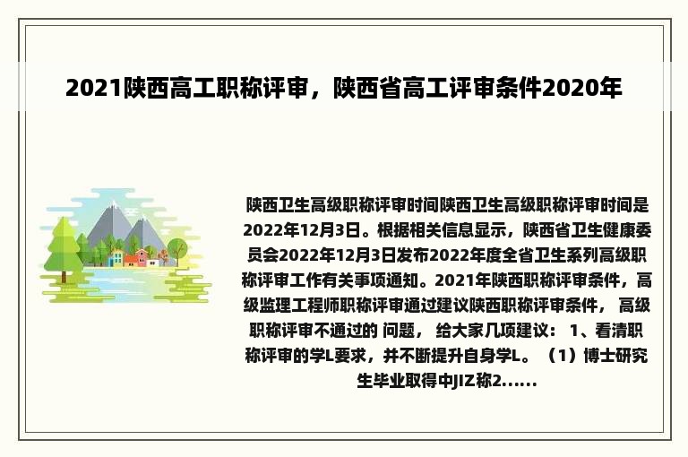 2021陕西高工职称评审，陕西省高工评审条件2020年