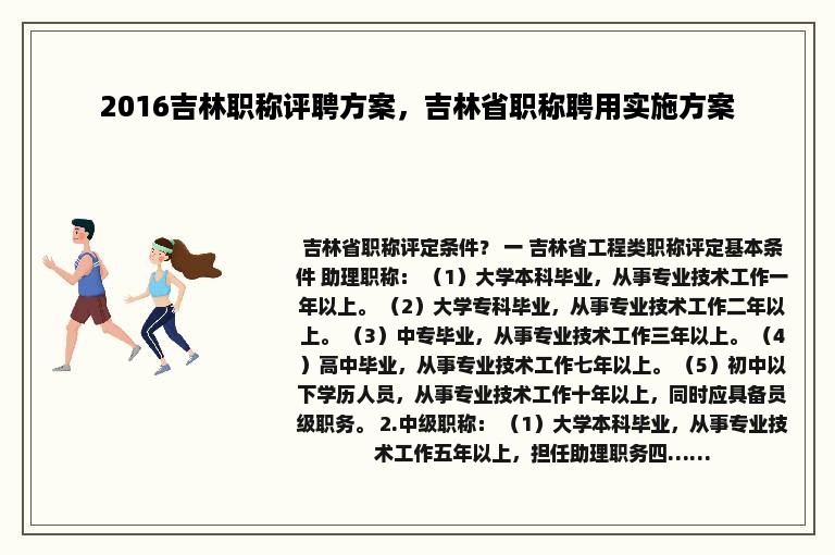 2016吉林职称评聘方案，吉林省职称聘用实施方案