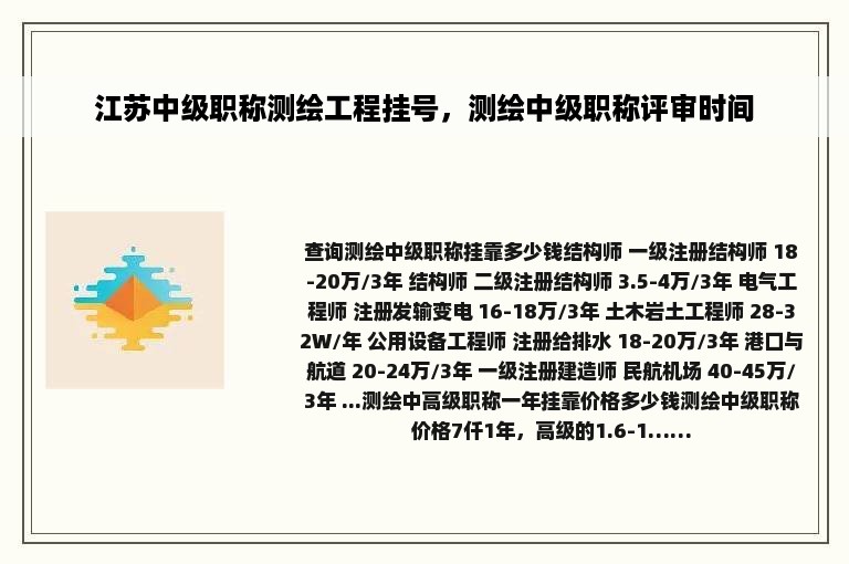 江苏中级职称测绘工程挂号，测绘中级职称评审时间