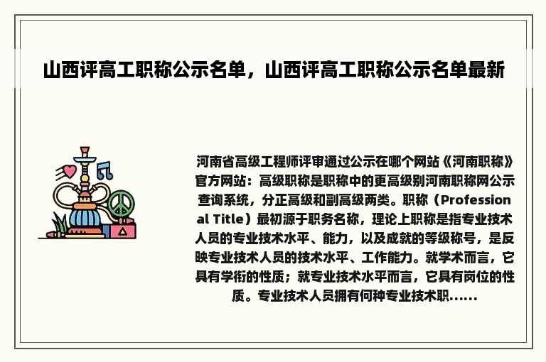 山西评高工职称公示名单，山西评高工职称公示名单最新