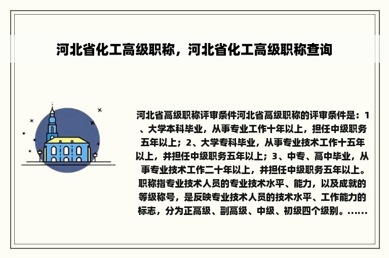 河北省化工高级职称，河北省化工高级职称查询