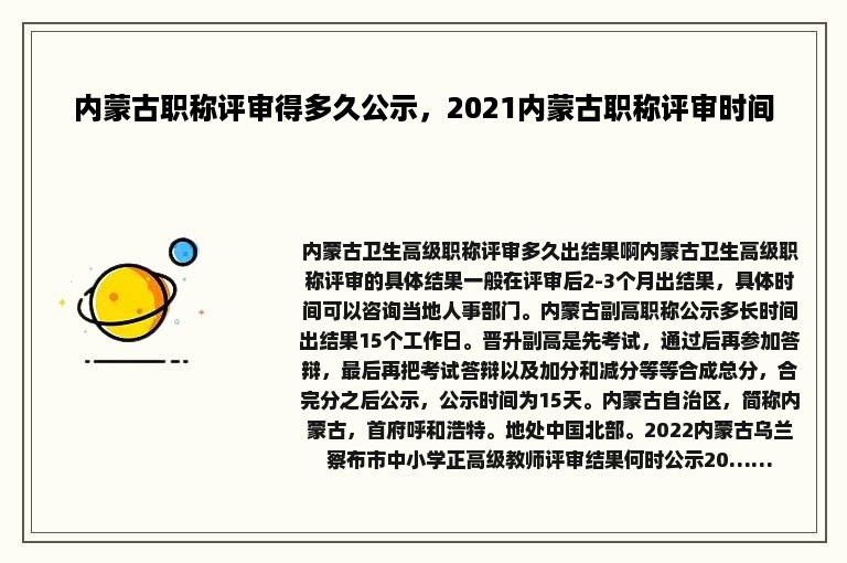 内蒙古职称评审得多久公示，2021内蒙古职称评审时间