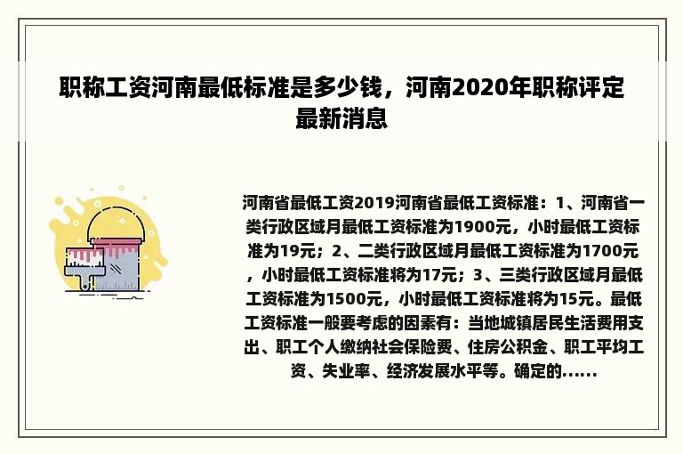 职称工资河南最低标准是多少钱，河南2020年职称评定最新消息