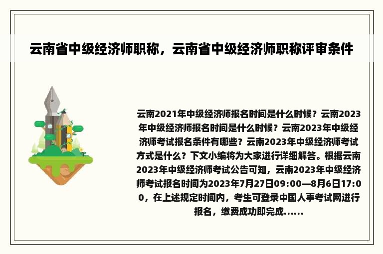 云南省中级经济师职称，云南省中级经济师职称评审条件