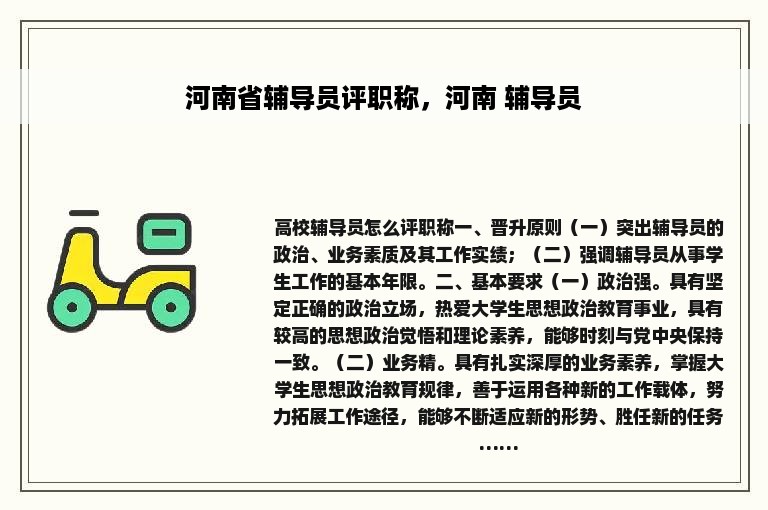 河南省辅导员评职称，河南 辅导员